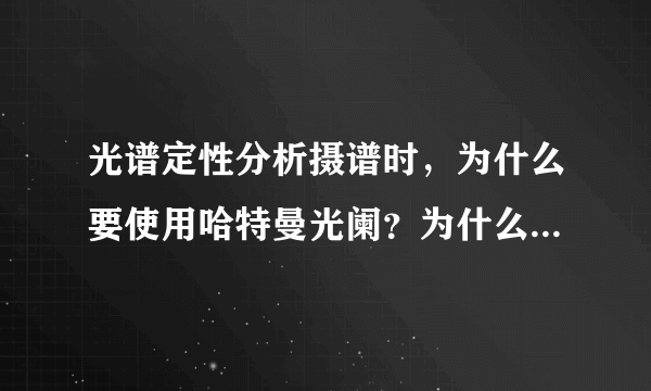 光谱定性分析摄谱时，为什么要使用哈特曼光阑？为什么要同时摄取铁光谱？