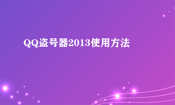 QQ盗号器2013使用方法