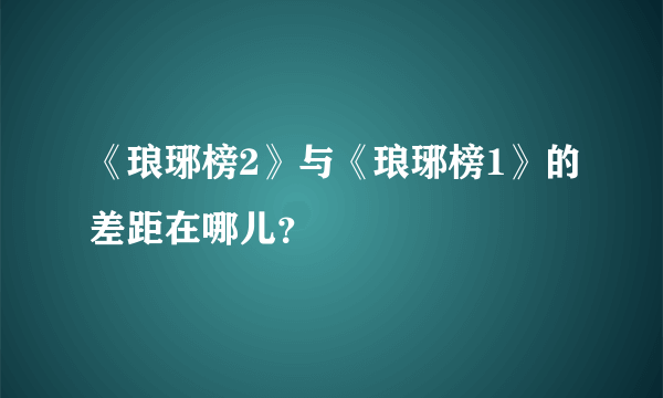 《琅琊榜2》与《琅琊榜1》的差距在哪儿？