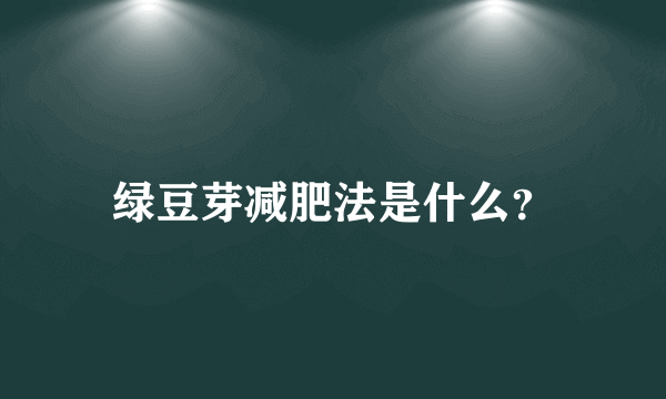 绿豆芽减肥法是什么？