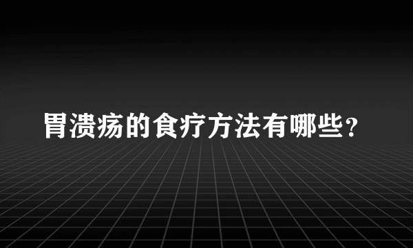 胃溃疡的食疗方法有哪些？