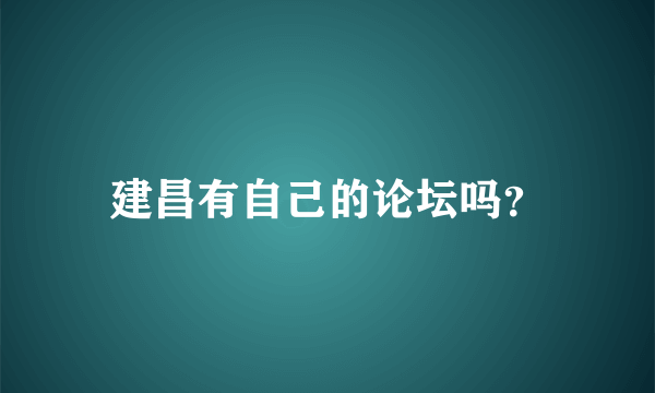 建昌有自己的论坛吗？