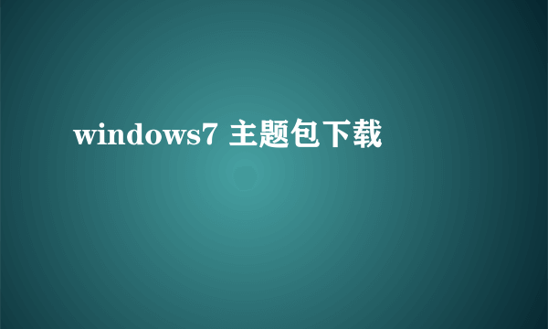 windows7 主题包下载