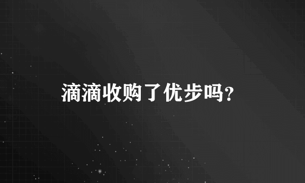 滴滴收购了优步吗？