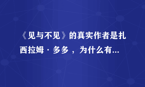 《见与不见》的真实作者是扎西拉姆·多多 ，为什么有人说是仓央嘉措？