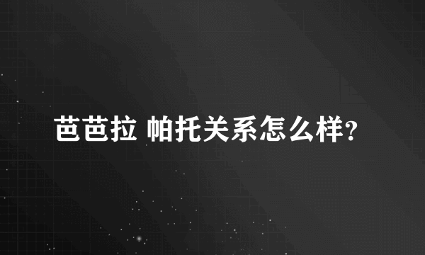 芭芭拉 帕托关系怎么样？