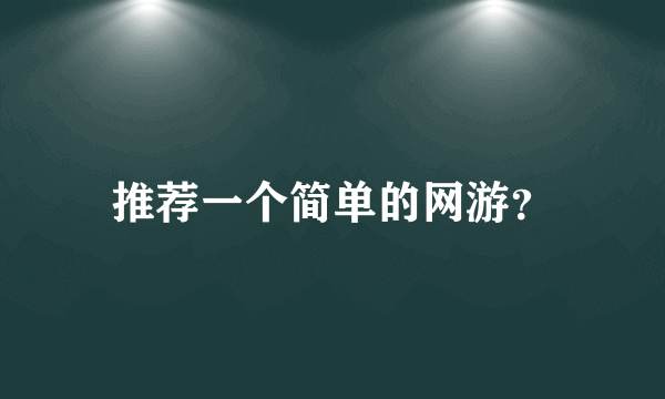 推荐一个简单的网游？