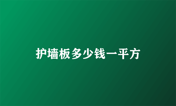 护墙板多少钱一平方