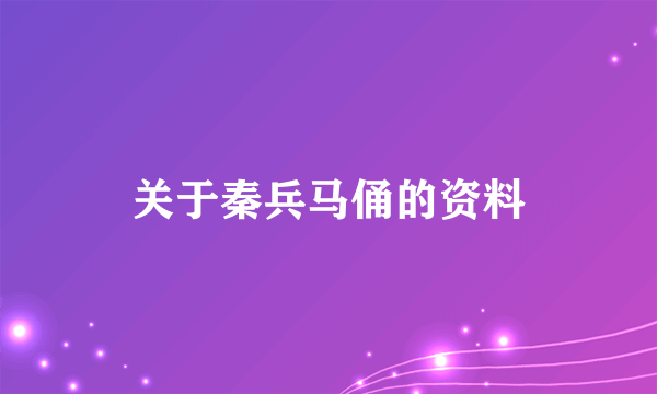 关于秦兵马俑的资料