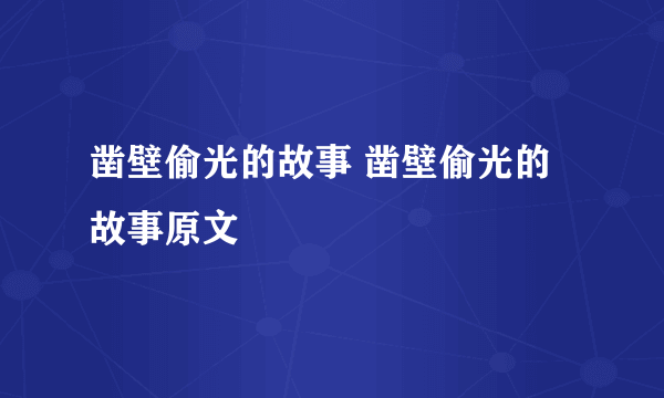 凿壁偷光的故事 凿壁偷光的故事原文