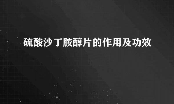 硫酸沙丁胺醇片的作用及功效