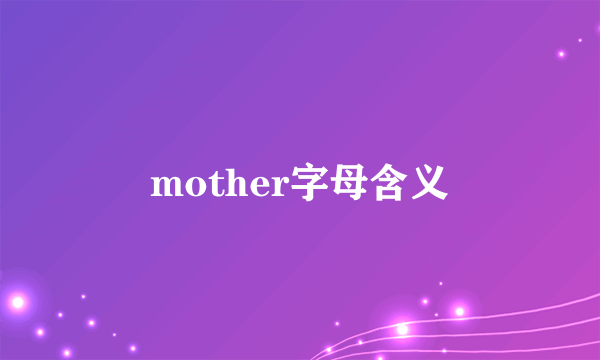 mother字母含义