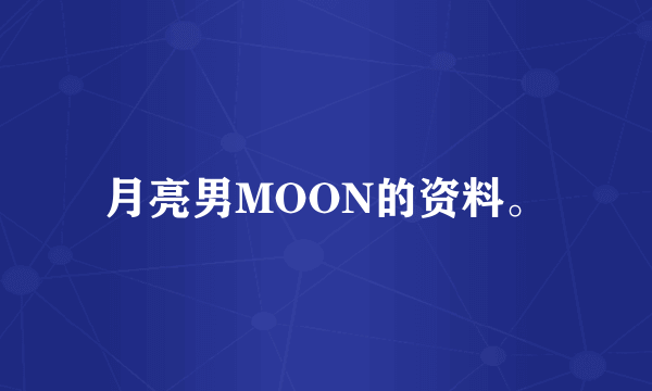 月亮男MOON的资料。