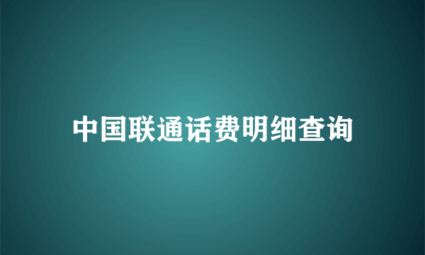 中国联通话费明细查询