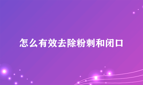 怎么有效去除粉刺和闭口