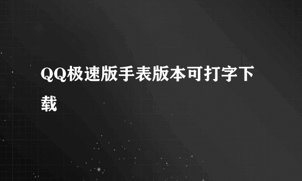 QQ极速版手表版本可打字下载