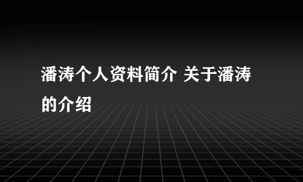 潘涛个人资料简介 关于潘涛的介绍