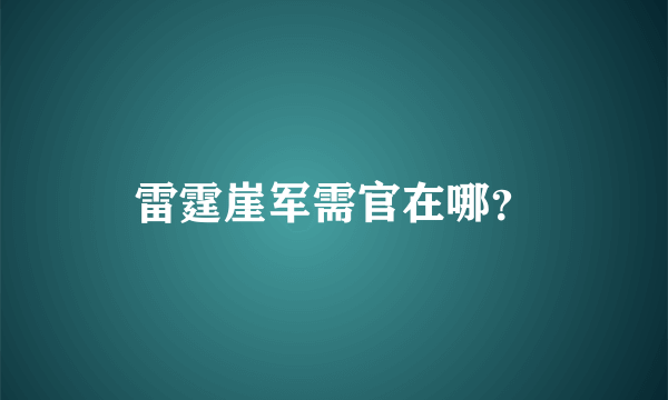 雷霆崖军需官在哪？