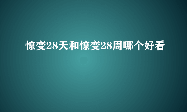 惊变28天和惊变28周哪个好看