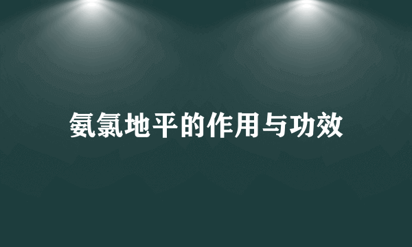 氨氯地平的作用与功效