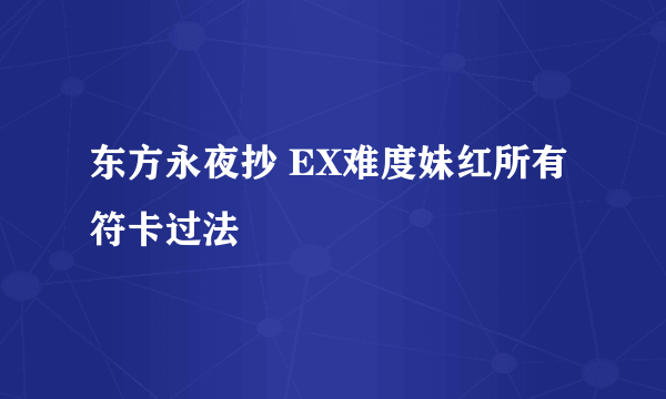 东方永夜抄 EX难度妹红所有符卡过法