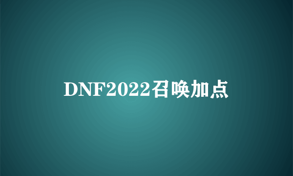 DNF2022召唤加点