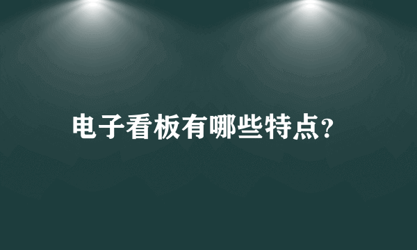 电子看板有哪些特点？