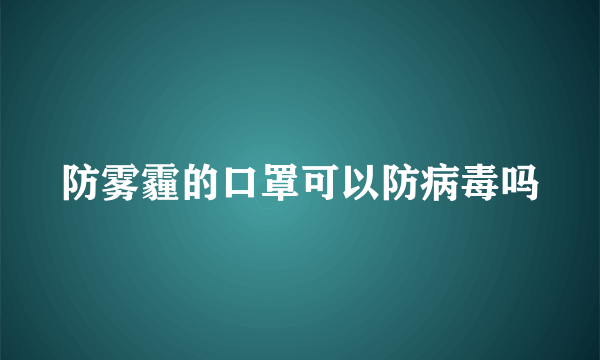 防雾霾的口罩可以防病毒吗