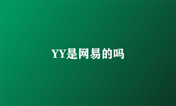 YY是网易的吗