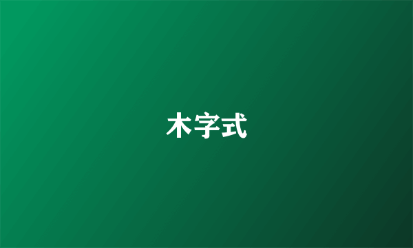 木字式