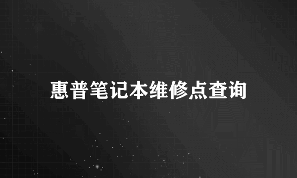 惠普笔记本维修点查询