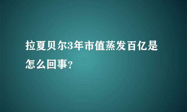 拉夏贝尔3年市值蒸发百亿是怎么回事？