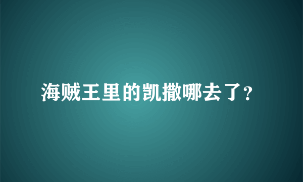 海贼王里的凯撒哪去了？