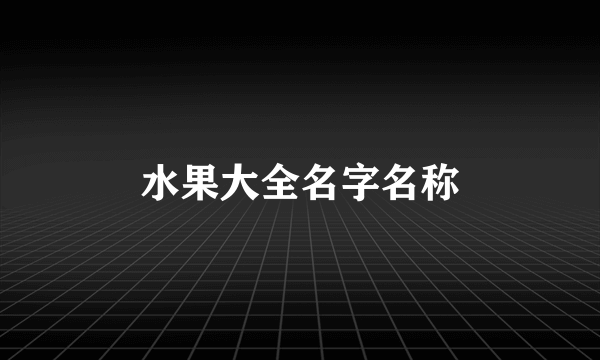 水果大全名字名称