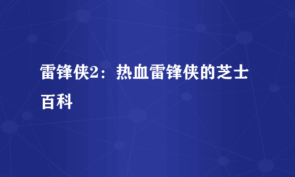 雷锋侠2：热血雷锋侠的芝士百科