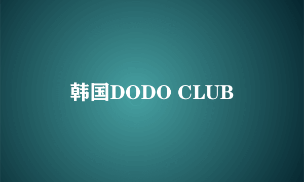 韩国DODO CLUB