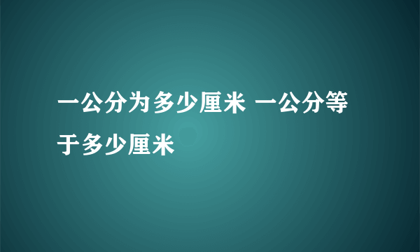 一公分为多少厘米 一公分等于多少厘米