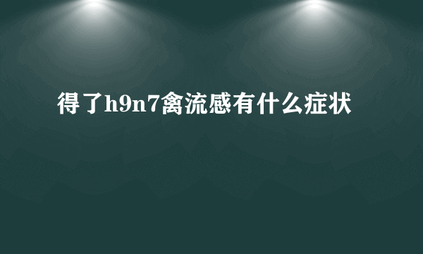 得了h9n7禽流感有什么症状