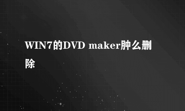 WIN7的DVD maker肿么删除