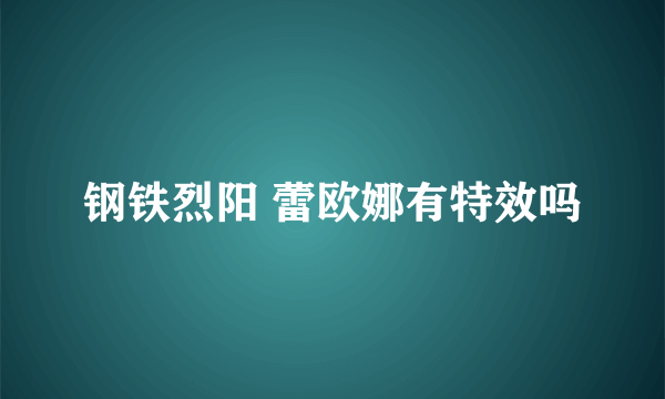 钢铁烈阳 蕾欧娜有特效吗