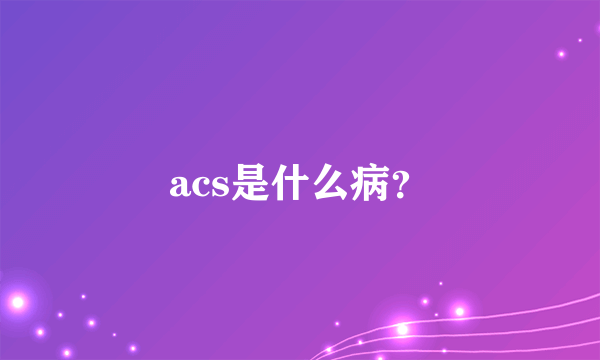 acs是什么病？