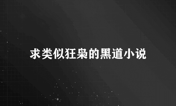 求类似狂枭的黑道小说