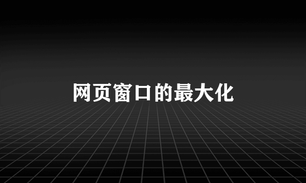 网页窗口的最大化