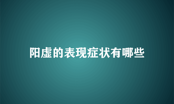 阳虚的表现症状有哪些