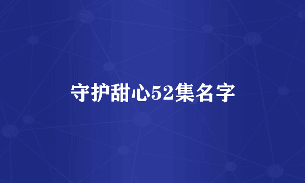 守护甜心52集名字