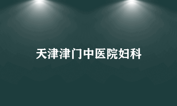 天津津门中医院妇科