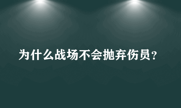 为什么战场不会抛弃伤员？