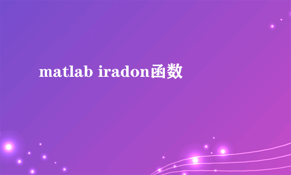 matlab iradon函数