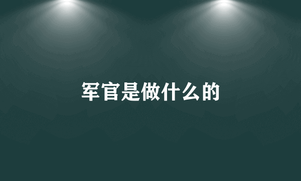 军官是做什么的