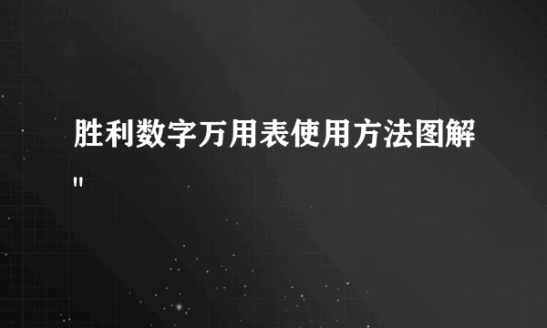 胜利数字万用表使用方法图解